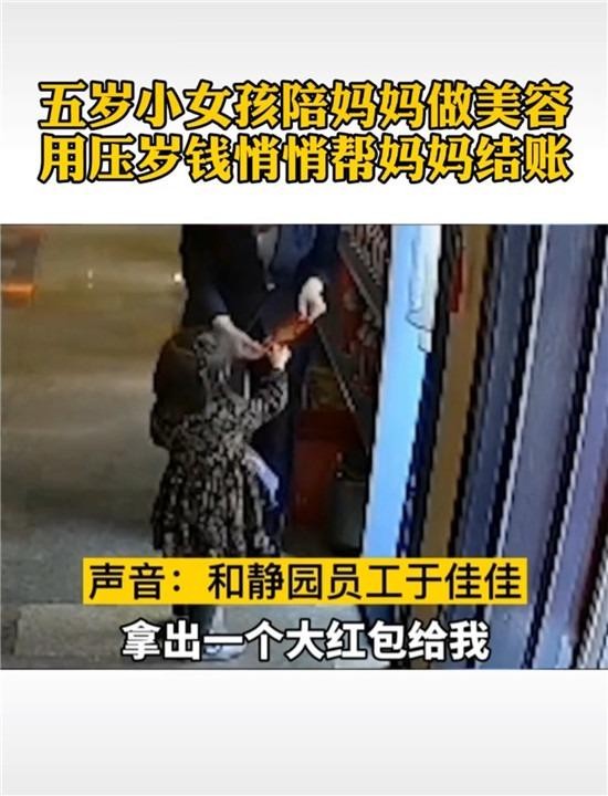 山东5岁女孩用压岁钱帮妈妈结账SPA门店经理被感动：免单