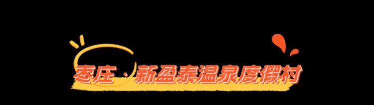 乍暖还寒时山东这些宝藏温泉不容错过