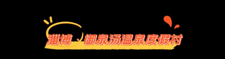 乍暖还寒时山东这些宝藏温泉不容错过